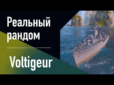👍 Эсминец Voltigeur // Преображение из Halland Test!