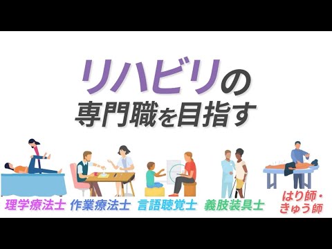 新潟医療福祉大学でリハビリの専門職を目指す！