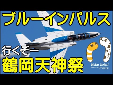 2024年 鶴岡天神祭・鶴岡公園 ブルーインパルス YouTubeライブ配信アーカイブのサムネイル