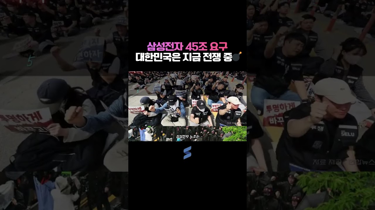 삼성전자 45조 요구? 대한민국은 지금 전쟁 중💣