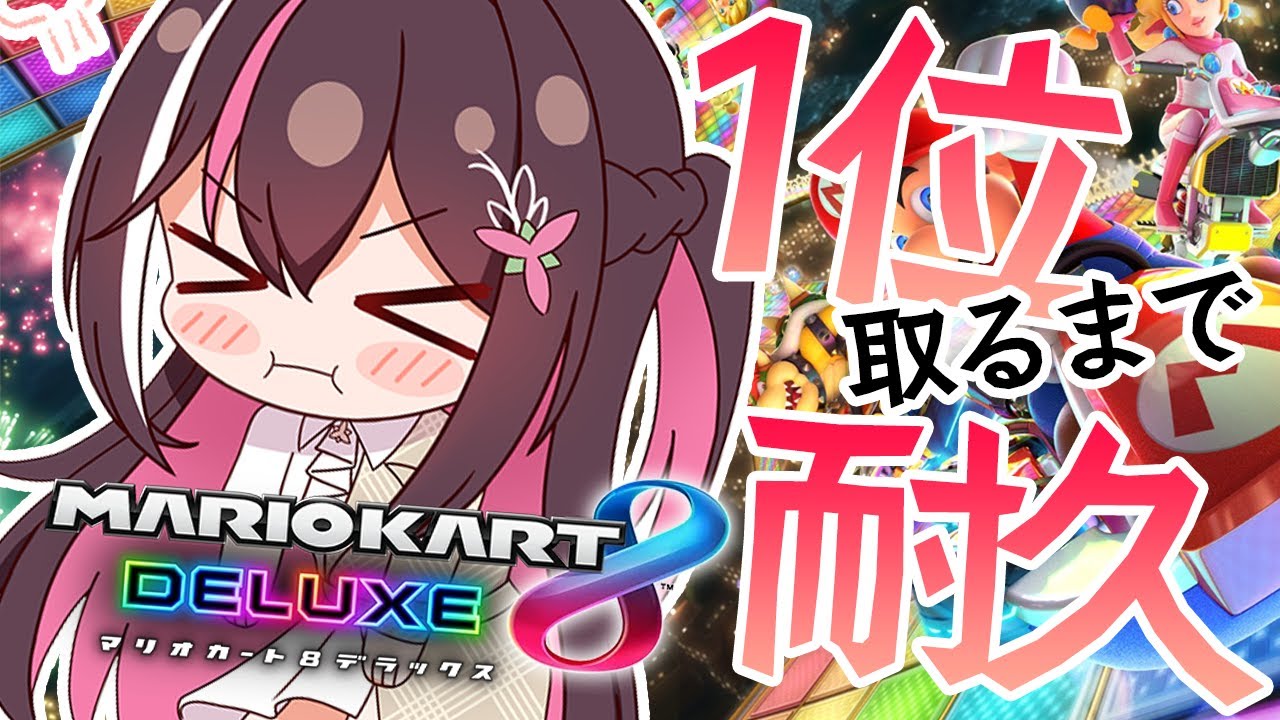 【マリカ8DX】耐久!!!1位取るまで終われません!!!【ホロライブ / AZKi】