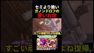セミより脆いガノンドロフの儚いお命...　＃スマブラSP　＃ゲーム実況　＃ガノンドロフ　＃インクリング　＃shorts