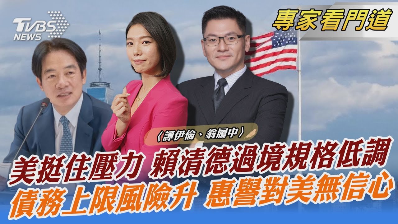 賴清德出訪過境美國 中國大陸強烈抗議