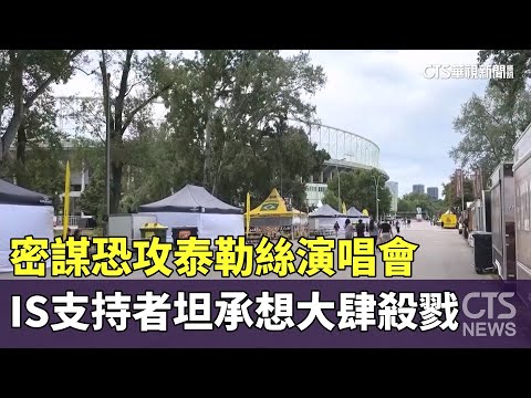 密謀恐攻泰勒絲演唱會　IS支持者坦承想大肆殺戮