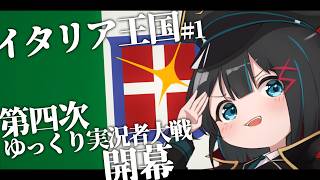 【第四次ゆく大戦】イタリア視点#1 順調に拡大せよ！イタリア王国【Hoi4マルチ実況】