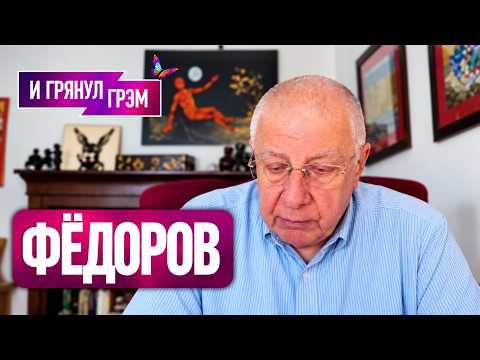 ФЕДОРОВ: 
