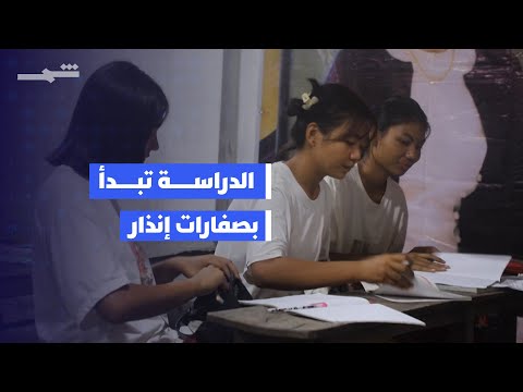 فيديو | مدارس تحت الأرض في ميانمار هرباً من القصـ ف
