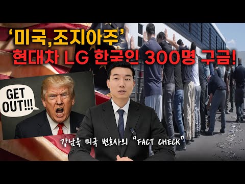 조지아 현대-LG 배터리 공장 단속, 왜 300명 넘는 한국인이 체포됐나?