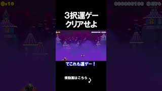 運ゲーを制する物は全てを制する。 マリオカートワールド 実況 マリカワ #shorts