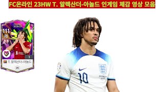 FC온라인 23HW T  알렉산더 아놀드 인게임 체감 영상 모음