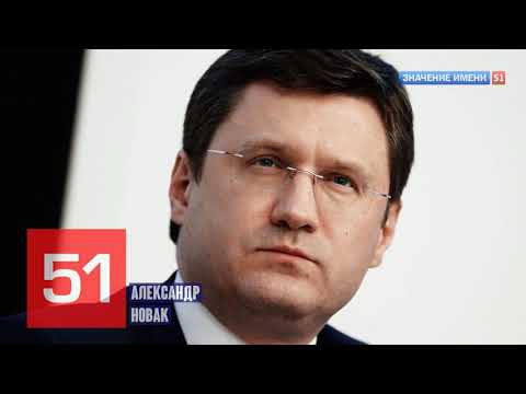 Значение имени Александр Новак Интересные факты кто такой? #энергетика #новости