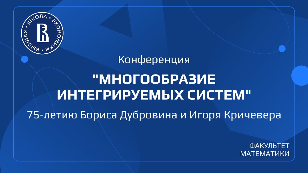 Конференция "Многообразие интегрируемых систем" 75-летию Бориса Дубровина и ?