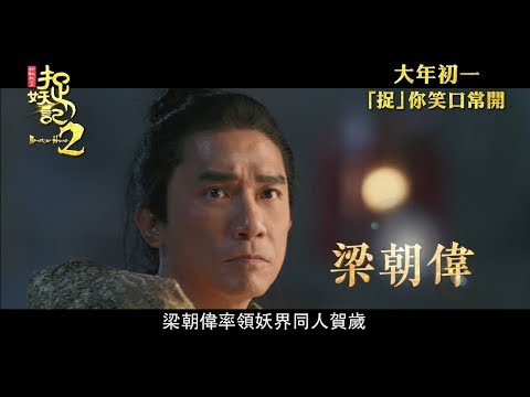 Monster Hunt 2 (TV Spot)