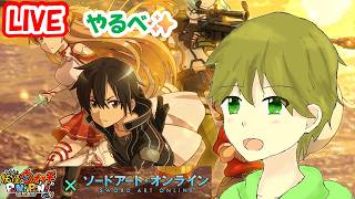 タカボーがお送りする配信！妖怪ウォッチぷにぷに#1007【SAOコラボ実施中✨】