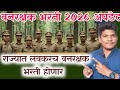वनरक्षक ️वनसेवक भरती 2026 अपडेट पत्रक 14000 
