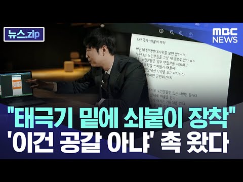 태극기 밑에 쇠붙이 장착.. '이건 공갈 아냐' 촉 왔다