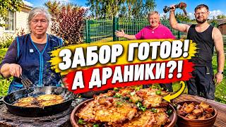 Съездили в ДЕПО, закончили ЗАБОР — а вечером ДРАНИКИ СО ШКВАРКАМИ!
