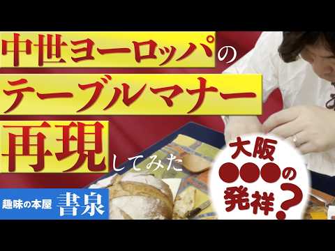 【趣味の本屋 書泉】これであなたも立派な貴族!?中世ヨーロッパ流 テーブルマナー講座【中世への旅 騎士と城】