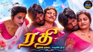 ரதி - Tamil Glamour Social Message Short Film | Actress - Naveen, Asha