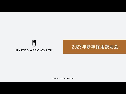 株式会社ユナイテッドアローズ 23卒新卒採用説明会_READY TO FASHION