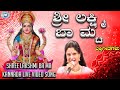 Shree Lakshmi Ba Ma Goravanahalli Srilakshmi B R Chaya Kannada Devotional