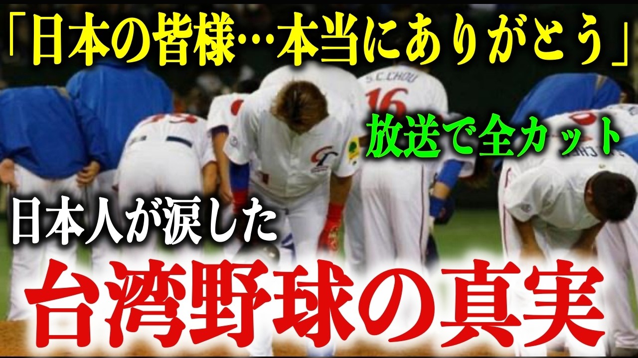 台湾「必ず日本に恩を返します…」日本「私たちも台湾に恩を返します…」日本と台湾の知られざる深い絆【WBC/大谷翔平】