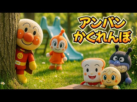 アンパン☆かくれんぼ🔍Anpan☆Hide and Seek Song #アンパンマン #アンパンマンの歌 #歌 #かくれんぼ #幼児向け #kidsmusic #youtubekids