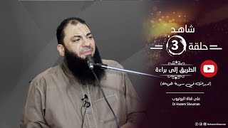 الدرس ( 03 ) | " تدبرات في سورة التوبة " | #الطريق_إلى_براءة | د . حازم شومان image