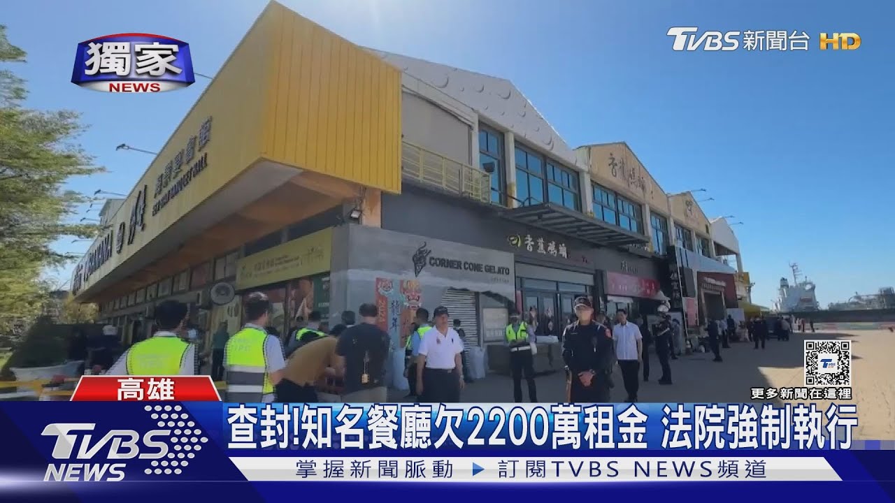 追討香蕉碼頭!高雄知名餐廳欠租2200萬 法院強制查封