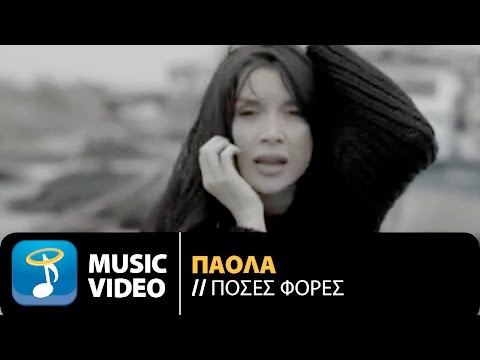 Πάολα  - Πόσες Φορές | Paola - Poses Fores (Official Music Video HD)