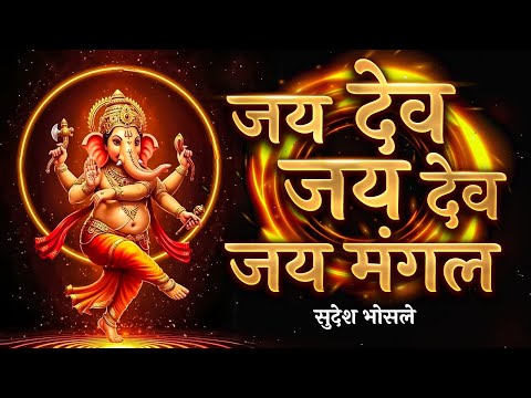 जय देव जय देव जय मंगल मूर्ति | Jai Dev Jai Dev Jai Mangal Murti | Ganesh Aarti | Ganesh Ji Ki Aarti