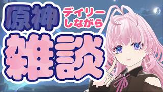 今週は桜、忙しいんだってよ【＃猫桜庵 /＃Vtuber /#雑談 #原神】04.13.2026