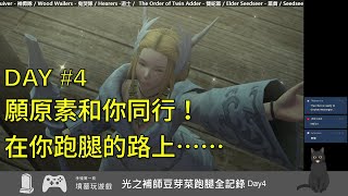 [實況] 墳墓 FFXIV 光之豆芽補師初跑腿 #4