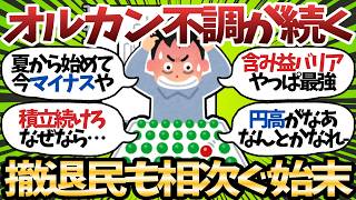 【新NISA】オルカン微増も下落相場が続き新規参入者の撤退相次ぐ…おまいらちゃんと積み立ててるか？【2chお金スレ】