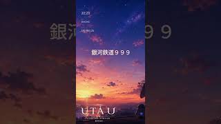 銀河鉄道９９９/ほっれ🐧🚀