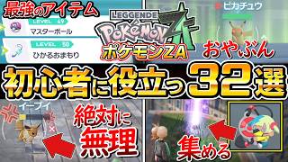 【ポケモンZA】初心者は見て！序盤に知ると役立つおすすめ情報32選、バトルのコツ、もみじリサーチ、わざマシン、レベル上げ、お金稼ぎ、【ポケモンレジェンズ ZA】