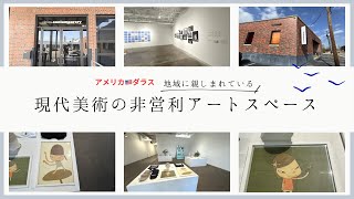 【アメリカ🇺🇸ダラス】現代美術の非営利アートスペース#アメリカ#ダラス#美術館