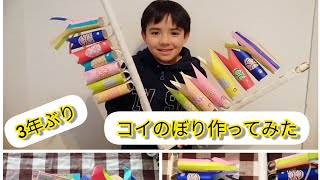 トイレットペーパーの芯を使って簡単　鯉のぼり工作