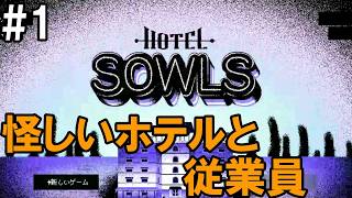 「盗まれた石を探して」Hotel Sowls(1)