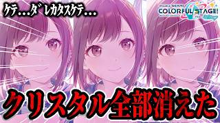 【プロセカガチャ】無限にあったクリスタルが一瞬でなくなり破産した配信者がこちら...【プロジェクトセカイ】【東雲絵名/朝比奈まふゆ/MEIKO】