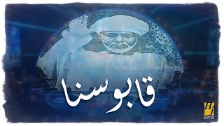 كلمات اغنية قابوسنا حسين الجسمي