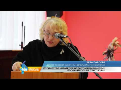 Новости Псков 01.02.2017 # В 2016 году посещаемость областной библиотеки увеличилась 