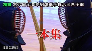 【一本集】2019全日本剣道選手権 福岡県予選