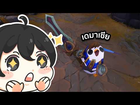 Garen วัยรุ่นพลังใบ !!