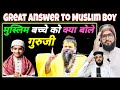 मुस्लिम लड़के ने गुरुजी से क्या पूछा Mus