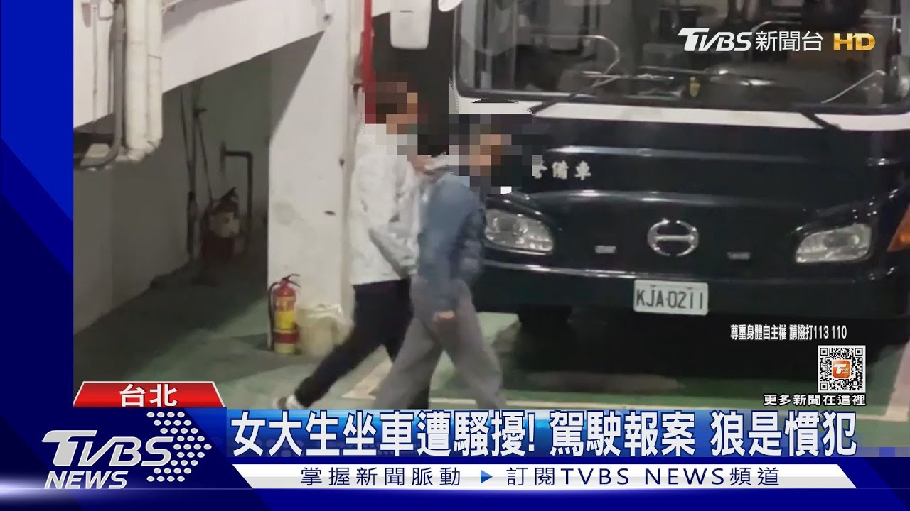 女大生坐車遭騷擾!駕駛報案 狼是慣犯