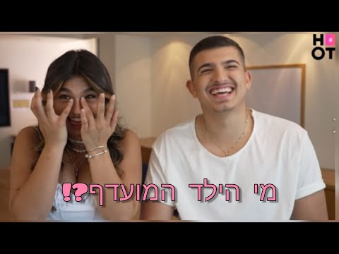 אלין או ליאם: מי הילד המועדף? | משפחת שדה