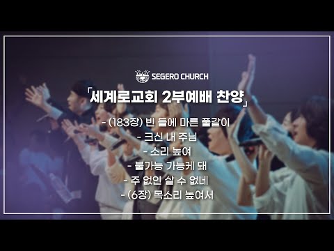 4월28일 주일2부찬양