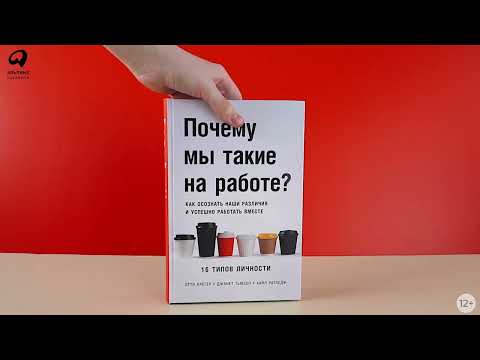 Миниатюра изображения товара Книга Альпина Почему мы такие на работе? (Крегер О. и др.)