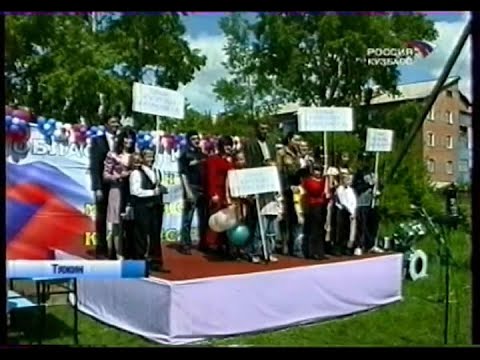 Финал конкурса "Лучшая молодая семья Кузбасса" в Тяжине (20 июня 2007 г.)